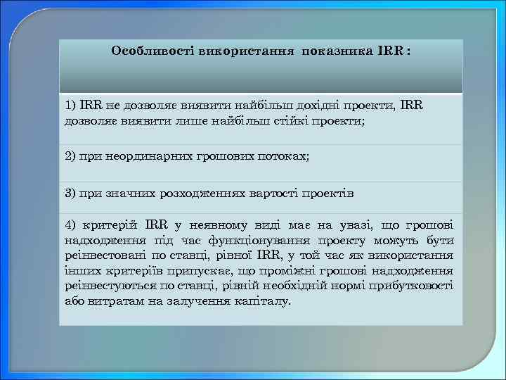 Особливості використання показника IRR : 1) IRR не дозволяє виявити найбільш дохідні проекти, IRR