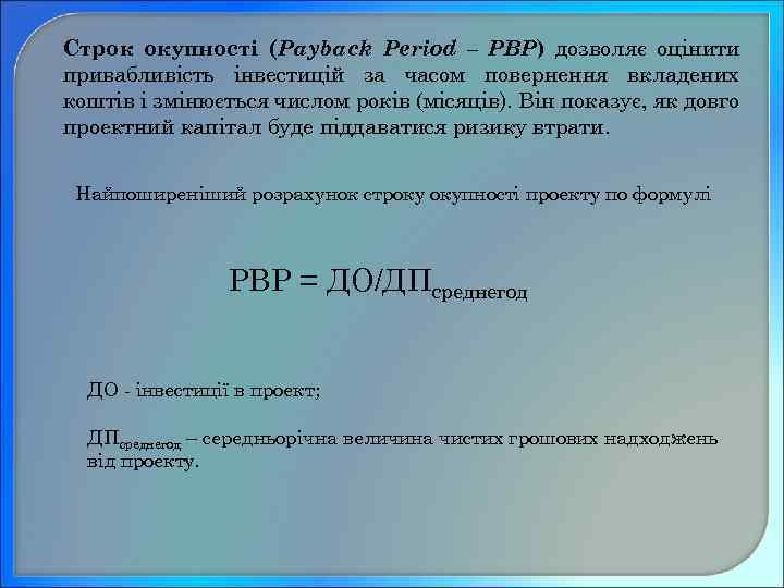 Строк окупності (Payback Period – PBР) дозволяє оцінити привабливість інвестицій за часом повернення вкладених