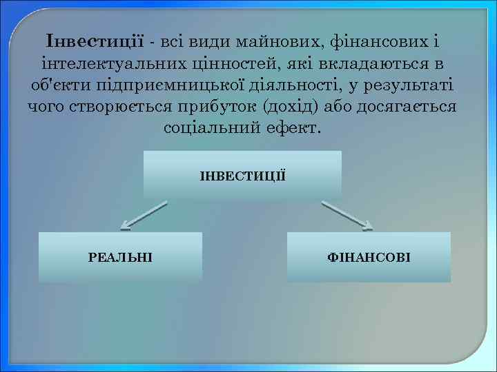 Інвестиції - всі види майнових, фінансових і інтелектуальних цінностей, які вкладаються в об'єкти підприємницької