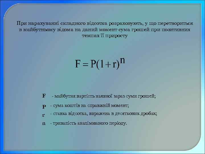 При нарахуванні складного відсотка розраховують, у що перетвориться в майбутньому відома на даний момент