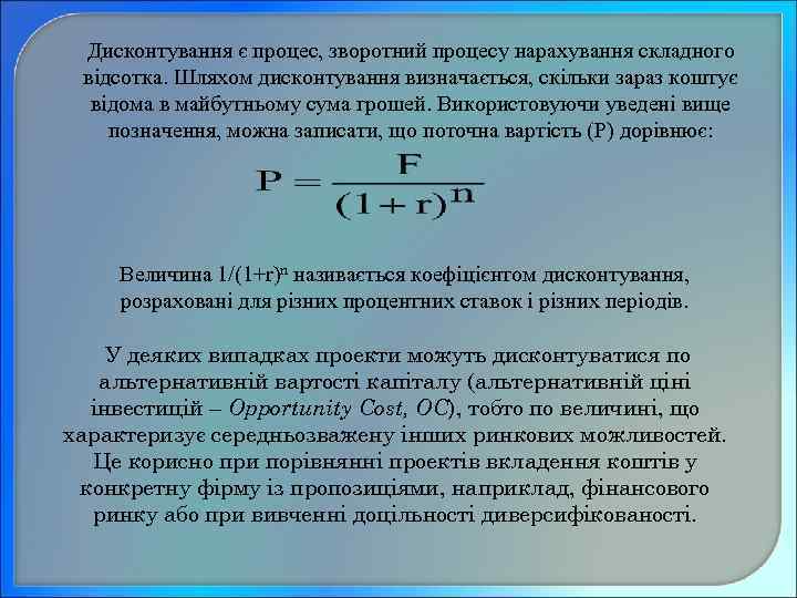 Дисконтування є процес, зворотний процесу нарахування складного відсотка. Шляхом дисконтування визначається, скільки зараз коштує