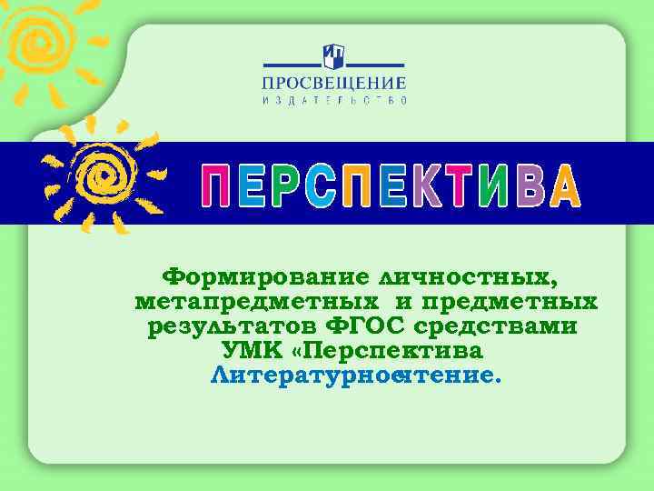 Формирование личностных, метапредметных и предметных результатов ФГОС средствами УМК «Перспектива Литературное чтение. 