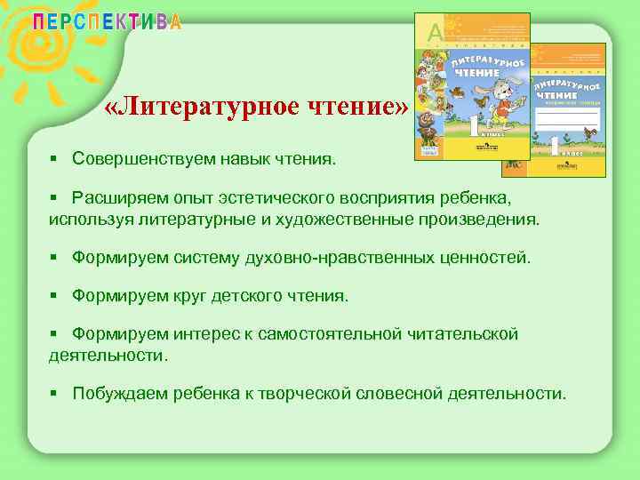  «Литературное чтение» § Совершенствуем навык чтения. § Расширяем опыт эстетического восприятия ребенка, используя