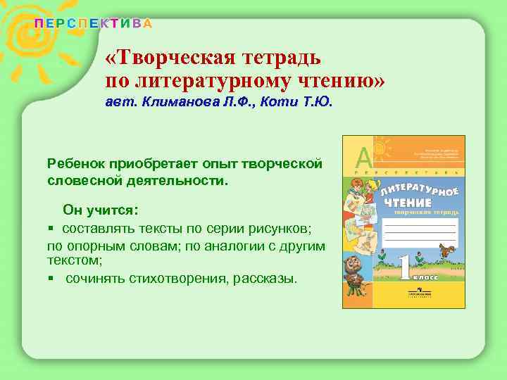  «Творческая тетрадь по литературному чтению» авт. Климанова Л. Ф. , Коти Т. Ю.