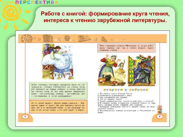 Работа с книгой: формирование круга чтения, интереса к чтению зарубежной литературы. 