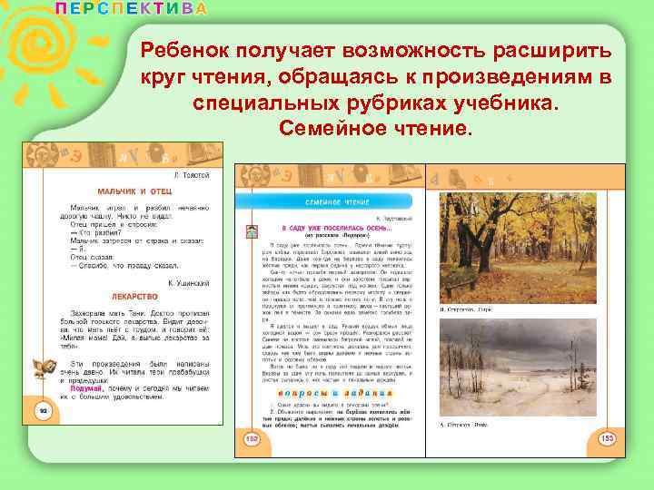 Ребенок получает возможность расширить круг чтения, обращаясь к произведениям в специальных рубриках учебника. Семейное