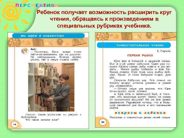 Ребенок получает возможность расширить круг чтения, обращаясь к произведениям в специальных рубриках учебника. 