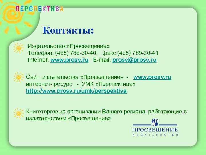 Контакты: Издательство «Просвещение» Телефон: (495) 789 -30 -40, факс (495) 789 -30 -41 Internet: