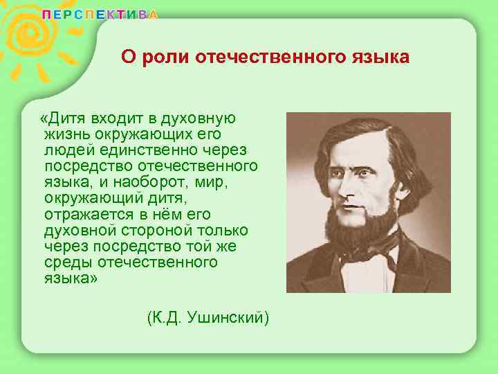 О роли отечественного языка «Дитя входит в духовную жизнь окружающих его людей единственно через