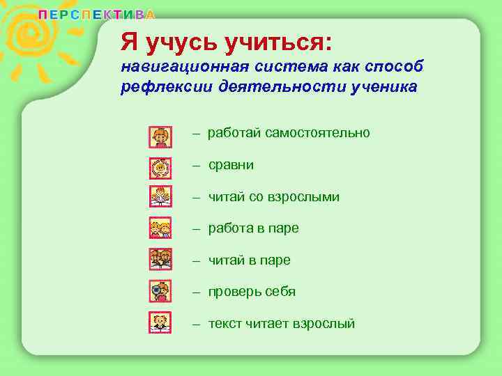 Я учусь учиться: навигационная система как способ рефлексии деятельности ученика – работай самостоятельно –