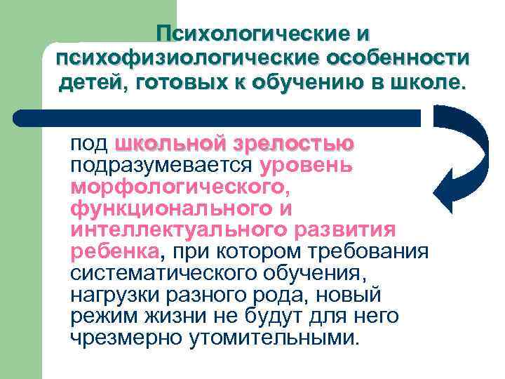 Психологические и психофизиологические особенности детей, готовых к обучению в школе. под школьной зрелостью подразумевается