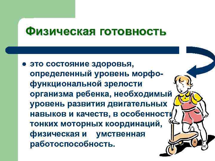 Физическая готовность l это состояние здоровья, определенный уровень морфофункциональной зрелости организма ребенка, необходимый уровень