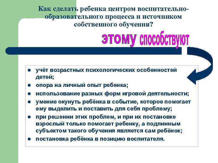 Как сделать ребенка центром воспитательнообразовательного процесса и источником собственного обучения? l l l учёт