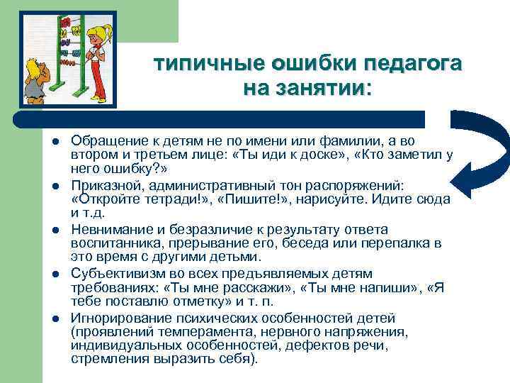 типичные ошибки педагога на занятии: l l l Обращение к детям не по имени
