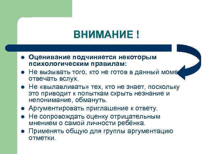 ВНИМАНИЕ ! l l l Оценивание подчиняется некоторым психологическим правилам: Не вызывать того, кто