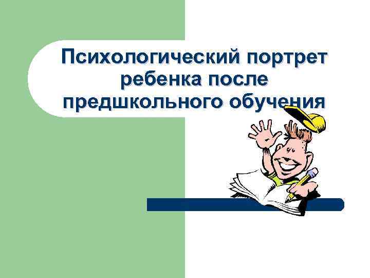 Психологический портрет ребенка после предшкольного обучения 
