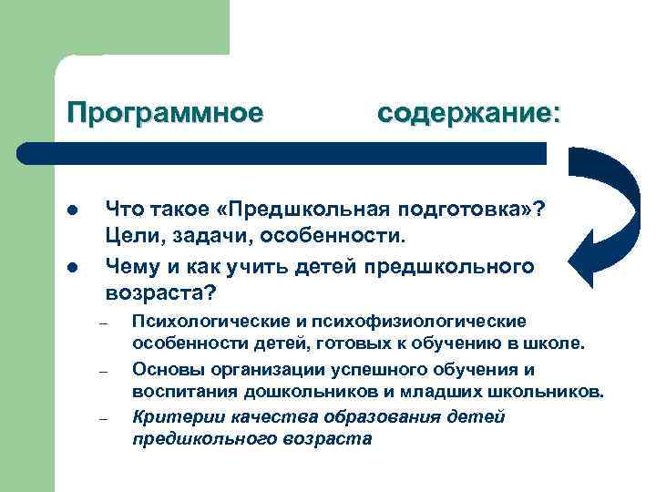 Программное l l содержание: Что такое «Предшкольная подготовка» ? Цели, задачи, особенности. Чему и