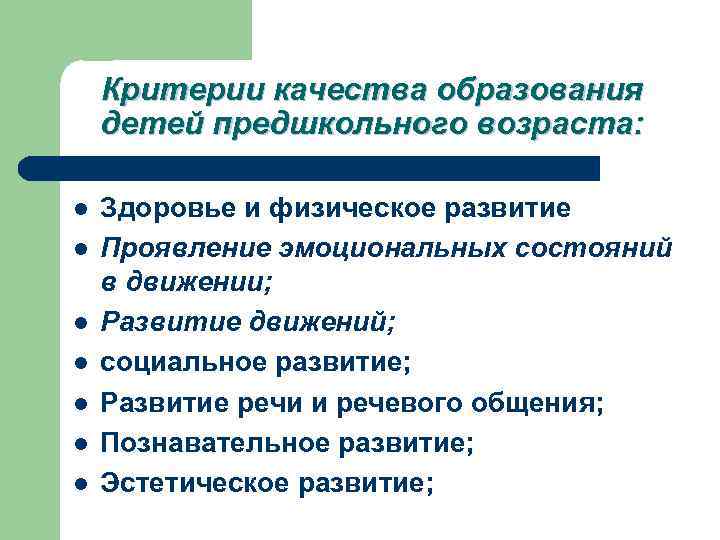 Критерии качества образования детей предшкольного возраста: l l l l Здоровье и физическое развитие