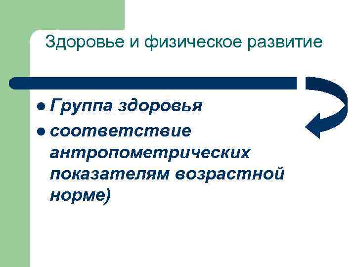 Здоровье и физическое развитие l Группа здоровья l соответствие антропометрических показателям возрастной норме) 