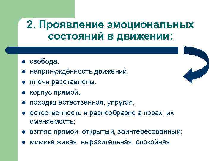 2. Проявление эмоциональных состояний в движении: l l l l свобода, непринуждённость движений, плечи