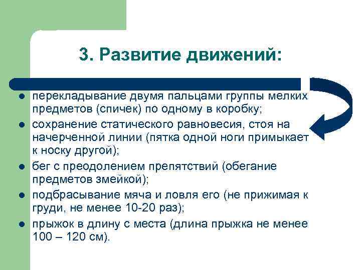 3. Развитие движений: l l l перекладывание двумя пальцами группы мелких предметов (спичек) по