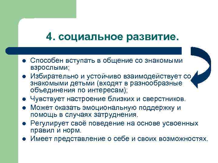 4. социальное развитие. l l l Способен вступать в общение со знакомыми взрослыми; Избирательно