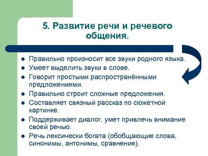 5. Развитие речи и речевого общения. l l l l Правильно произносит все звуки