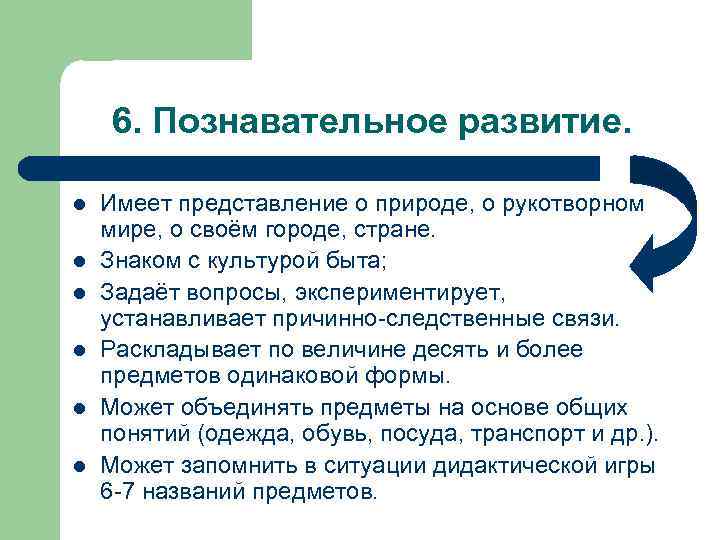 6. Познавательное развитие. l l l Имеет представление о природе, о рукотворном мире, о