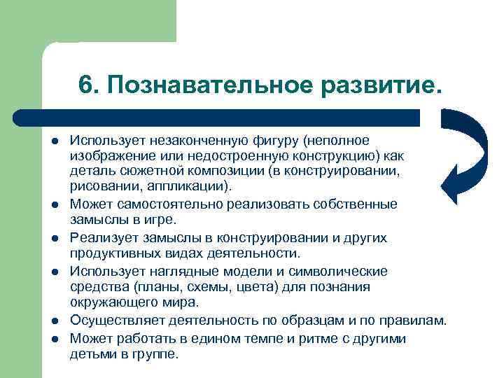 6. Познавательное развитие. l l l Использует незаконченную фигуру (неполное изображение или недостроенную конструкцию)