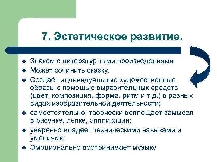 7. Эстетическое развитие. l l l Знаком с литературными произведениями Может сочинить сказку. Создаёт