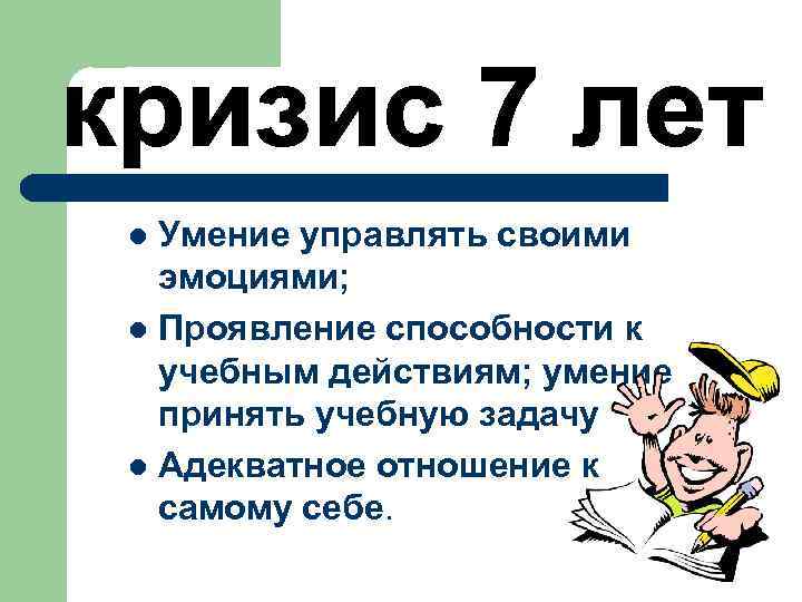 Умение управлять своими эмоциями; l Проявление способности к учебным действиям; умение принять учебную задачу
