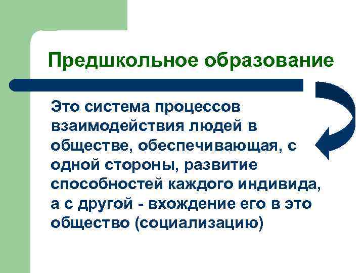 Предшкольное образование Это система процессов взаимодействия людей в обществе, обеспечивающая, с одной стороны, развитие