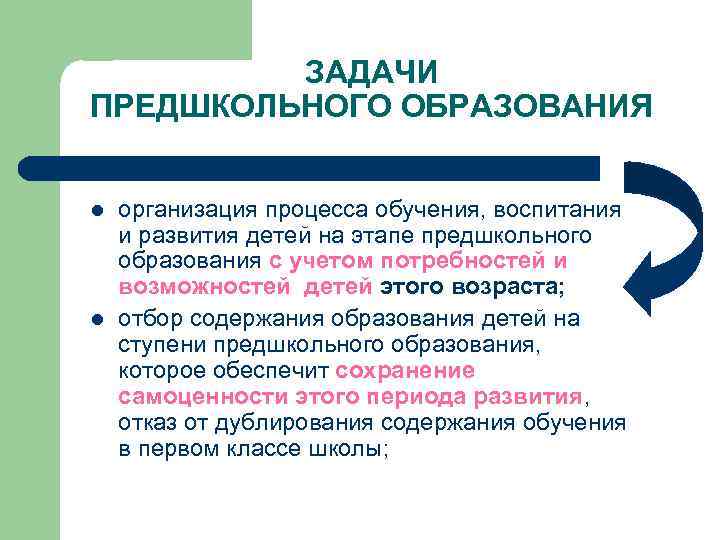 ЗАДАЧИ ПРЕДШКОЛЬНОГО ОБРАЗОВАНИЯ l l организация процесса обучения, воспитания и развития детей на этапе