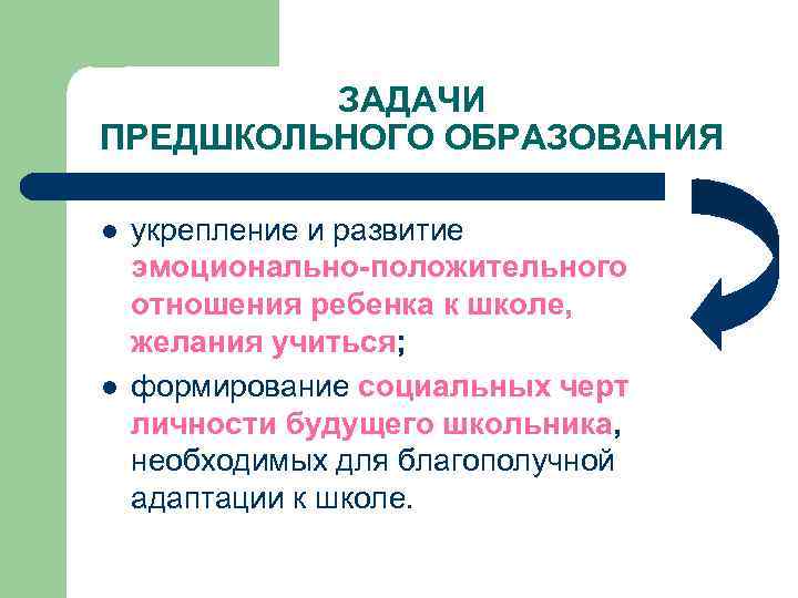 ЗАДАЧИ ПРЕДШКОЛЬНОГО ОБРАЗОВАНИЯ l l укрепление и развитие эмоционально-положительного отношения ребенка к школе, желания