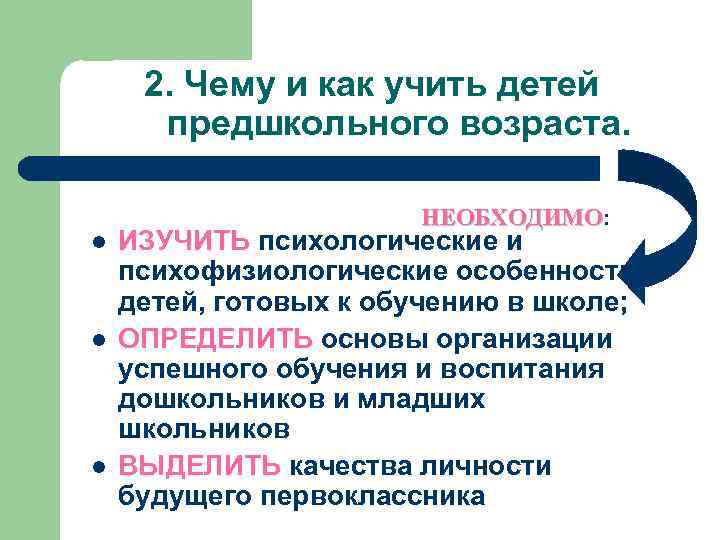 2. Чему и как учить детей предшкольного возраста. l l l НЕОБХОДИМО: НЕОБХОДИМО ИЗУЧИТЬ