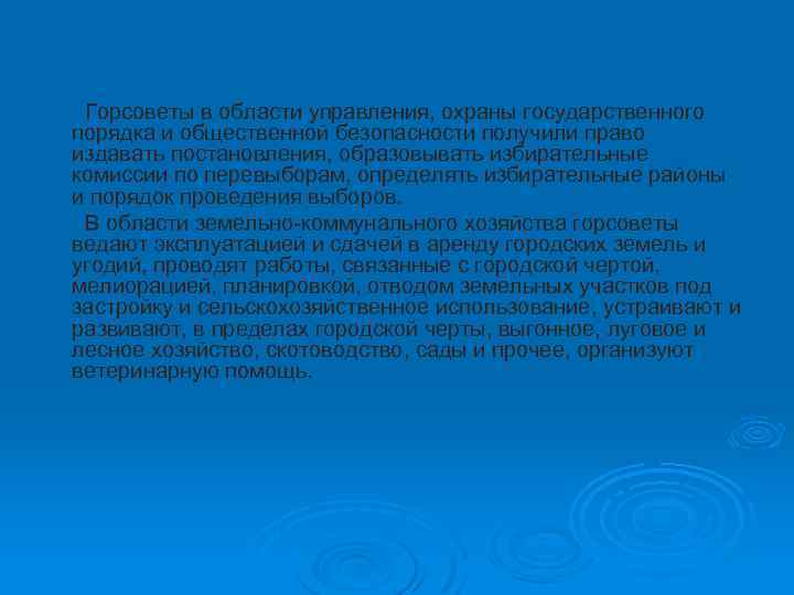 Горсоветы в области управления, охраны государственного порядка и общественной безопасности получили право издавать постановления,