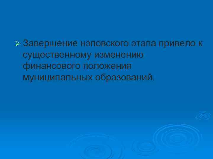 Ø Завершение нэповского этапа привело к существенному изменению финансового положения муниципальных образований. 