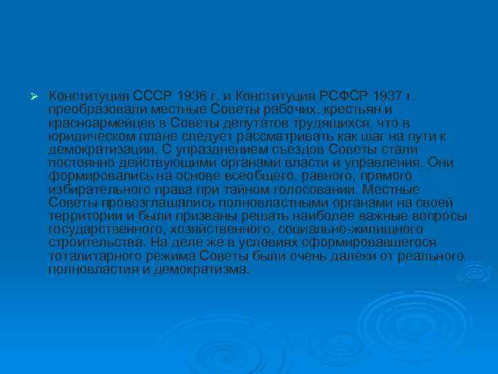 Ø Конституция СССР 1936 г. и Конституция РСФСР 1937 г. преобразовали местные Советы рабочих,