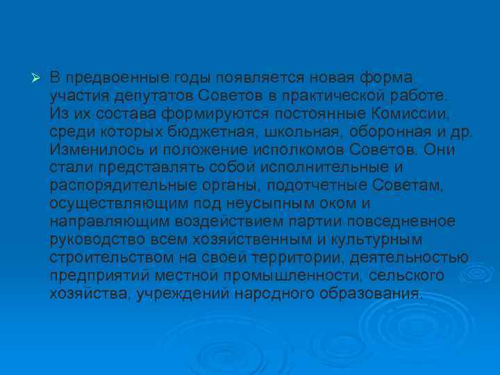 Ø В предвоенные годы появляется новая форма участия депутатов Советов в практической работе. Из