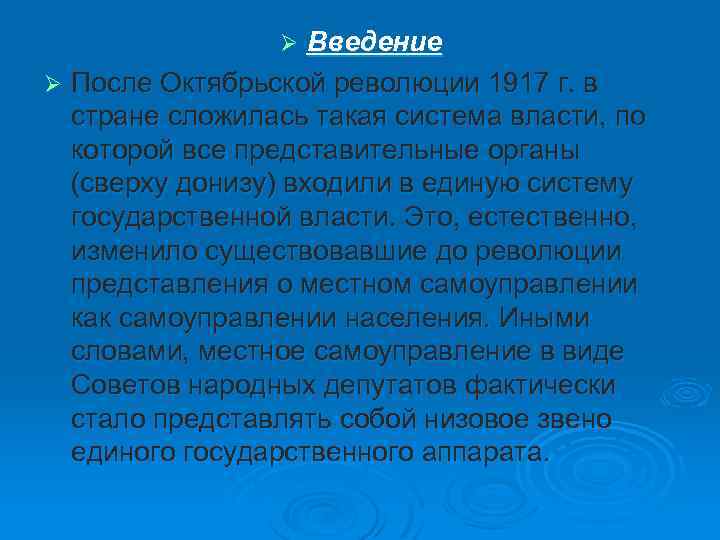 Введение Ø После Октябрьской революции 1917 г. в стране сложилась такая система власти, по