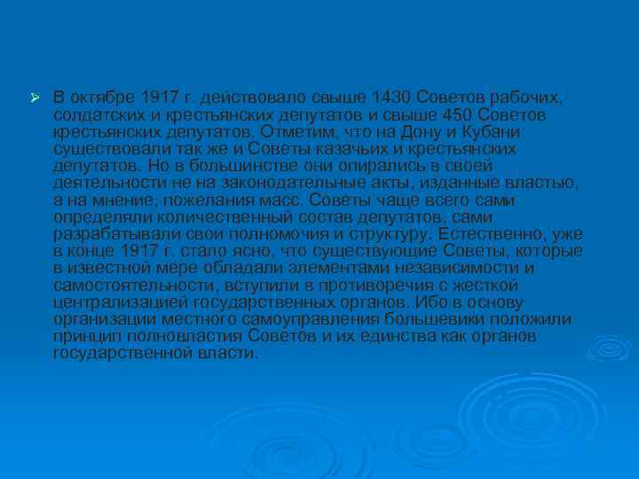 Ø В октябре 1917 г. действовало свыше 1430 Советов рабочих, солдатских и крестьянских депутатов