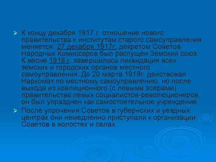 К концу декабря 1917 г. отношение нового правительства к институтам старого самоуправления меняется: 27
