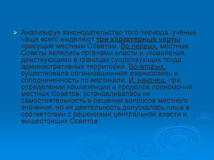 Ø Анализируя законодательство того периода, ученые чаще всего выделяют три характерные черты присущие местным