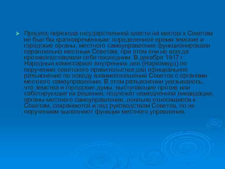 Ø Процесс перехода государственной власти на местах к Советам не был бы кратковременным: определенное