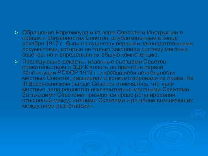 Обращение Наркомвуда и ко всем Советам и Инструкции о правах и обязанностях Советов, опубликованные