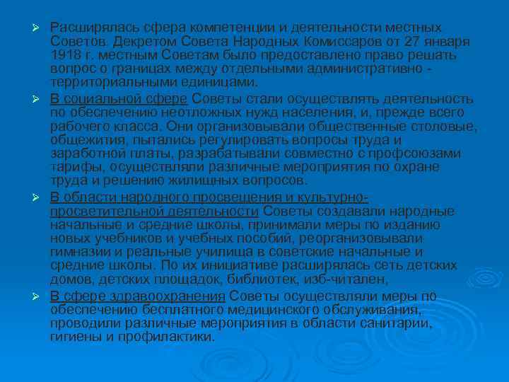 Расширялась сфера компетенции и деятельности местных Советов. Декретом Совета Народных Комиссаров от 27 января