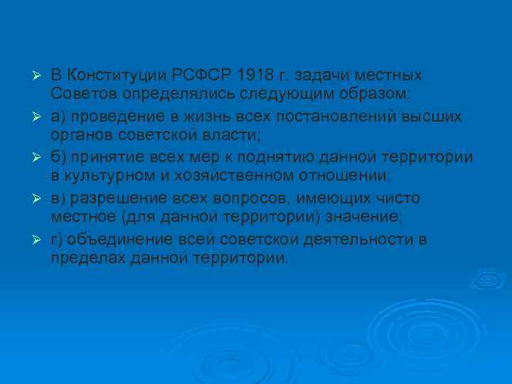 Ø Ø Ø В Конституции РСФСР 1918 г. задачи местных Советов определялись следующим образом: