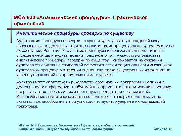 МСА 520 «Аналитические процедуры» : Практическое применение Аналитические процедуры проверки по существу Аудиторские процедуры
