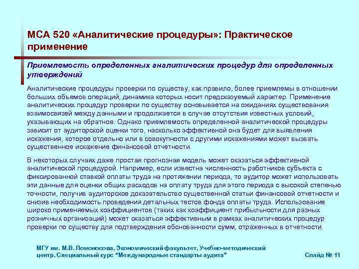 МСА 520 «Аналитические процедуры» : Практическое применение Приемлемость определенных аналитических процедур для определенных утверждений