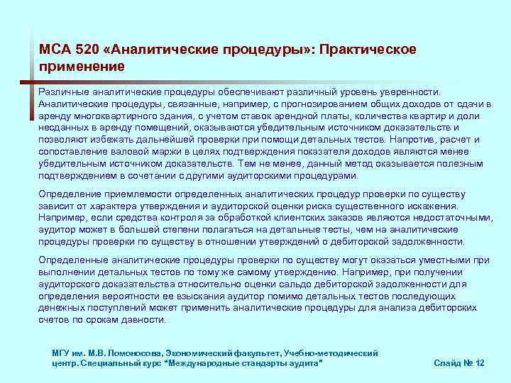 МСА 520 «Аналитические процедуры» : Практическое применение Различные аналитические процедуры обеспечивают различный уровень уверенности.